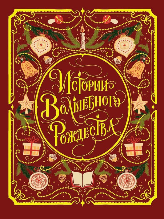 Обложка книги "Истории волшебного Рождества"