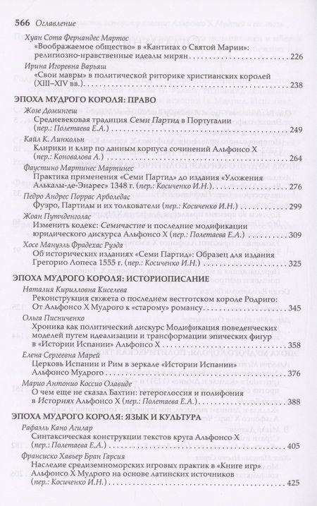 Фотография книги "Историк и власть, историк у власти. Альфонсо Х Мудрый и его эпоха"