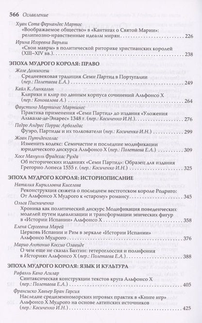 Фотография книги "Историк и власть, историк у власти. Альфонсо Х Мудрый и его эпоха"