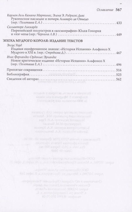 Фотография книги "Историк и власть, историк у власти. Альфонсо Х Мудрый и его эпоха"