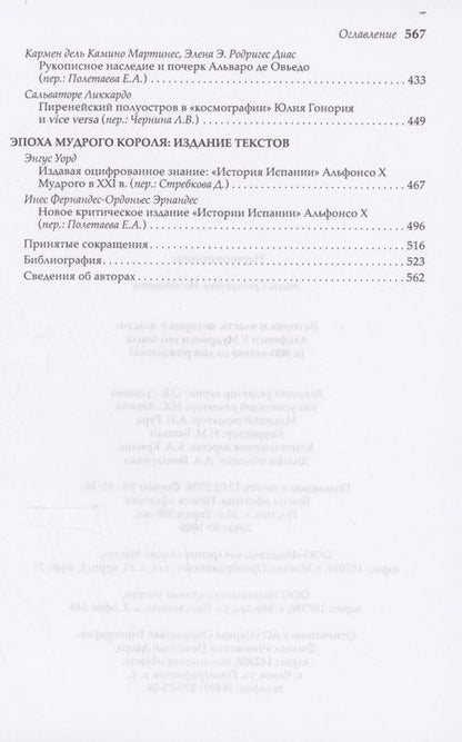 Фотография книги "Историк и власть, историк у власти. Альфонсо Х Мудрый и его эпоха"