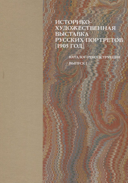 Обложка книги "Историко-художественная выставка русских портретов [1905 год]. Каталог-реконструкция. Выпуск I"