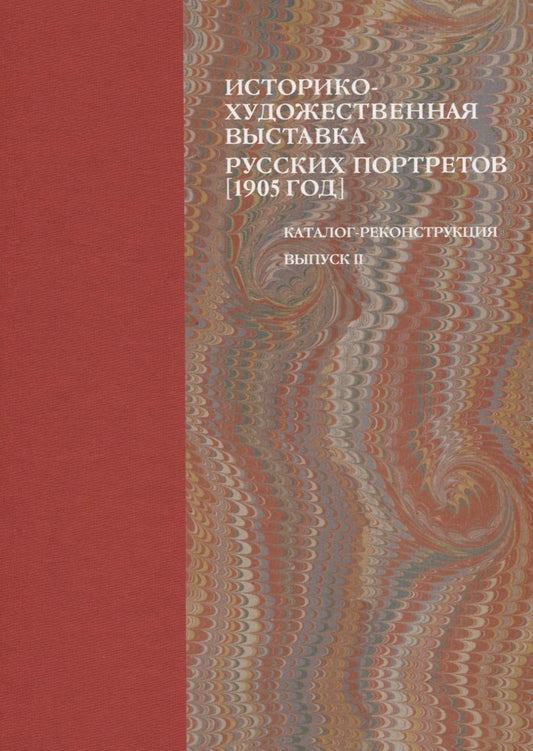 Обложка книги "Историко-художественная выставка русских портретов [1905 год]. Каталог-реконструкция. Выпуск II"
