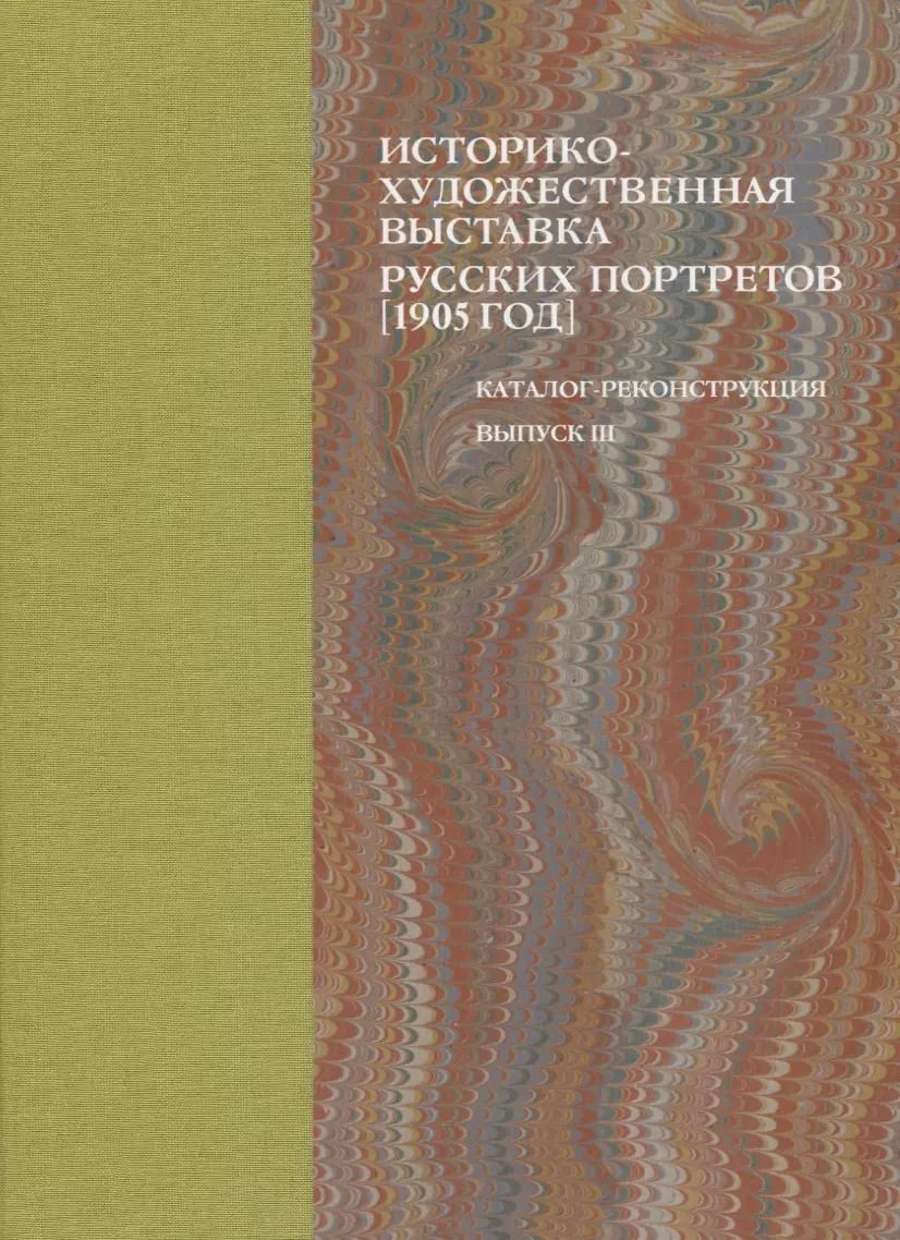 Обложка книги "Историко-художественная выставка русских портретов [1905 год]. Каталог-реконструкция. Выпуск III"