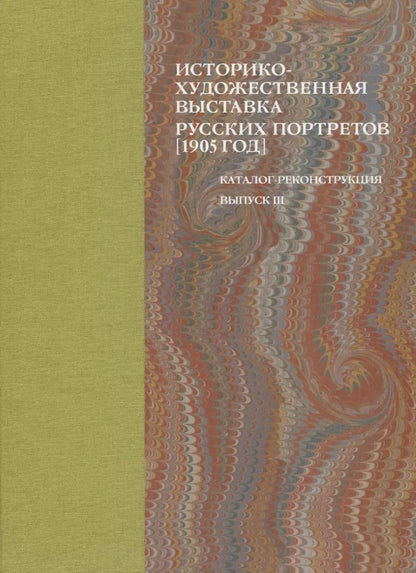 Обложка книги "Историко-художественная выставка русских портретов [1905 год]. Каталог-реконструкция. Выпуск III"