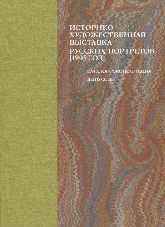 Обложка книги "Историко-художественная выставка русских портретов [1905 год]. Каталог-реконструкция. Выпуск III"