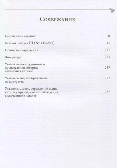 Фотография книги "Историко-художественная выставка русских портретов [1905 год]. Каталог-реконструкция. Выпуск III"