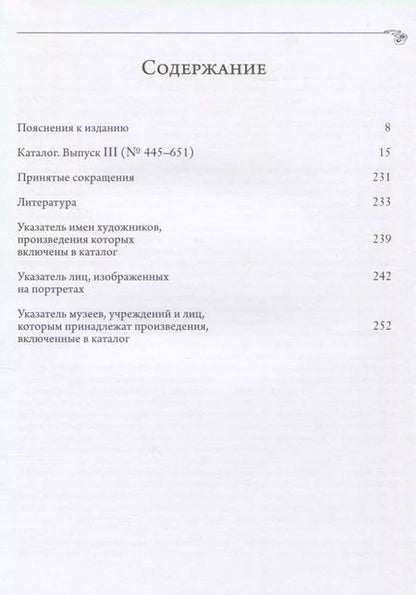 Фотография книги "Историко-художественная выставка русских портретов [1905 год]. Каталог-реконструкция. Выпуск III"