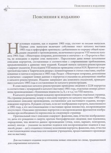 Фотография книги "Историко-художественная выставка русских портретов [1905 год]. Каталог-реконструкция. Выпуск III"