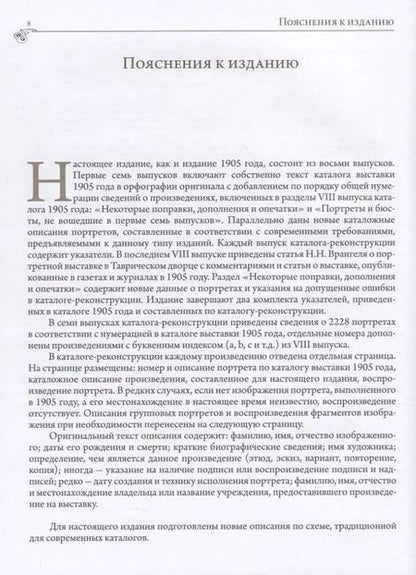 Фотография книги "Историко-художественная выставка русских портретов [1905 год]. Каталог-реконструкция. Выпуск III"