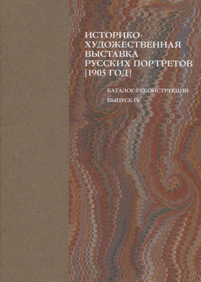 Обложка книги "Историко-художественная выставка русских портретов [1905 год]. Каталог-реконструкция. Выпуск IV"