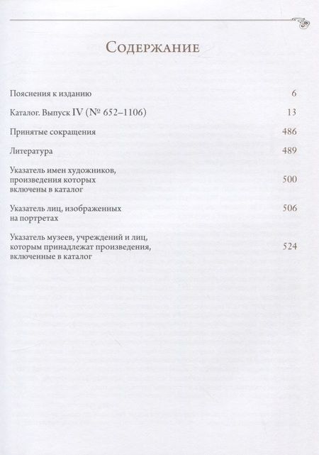 Фотография книги "Историко-художественная выставка русских портретов [1905 год]. Каталог-реконструкция. Выпуск IV"