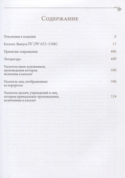 Фотография книги "Историко-художественная выставка русских портретов [1905 год]. Каталог-реконструкция. Выпуск IV"