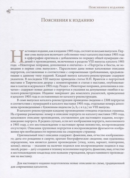 Фотография книги "Историко-художественная выставка русских портретов [1905 год]. Каталог-реконструкция. Выпуск IV"
