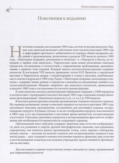 Фотография книги "Историко-художественная выставка русских портретов [1905 год]. Каталог-реконструкция. Выпуск IV"