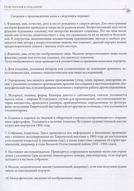 Фотография книги "Историко-художественная выставка русских портретов [1905 год]. Каталог-реконструкция. Выпуск IV"