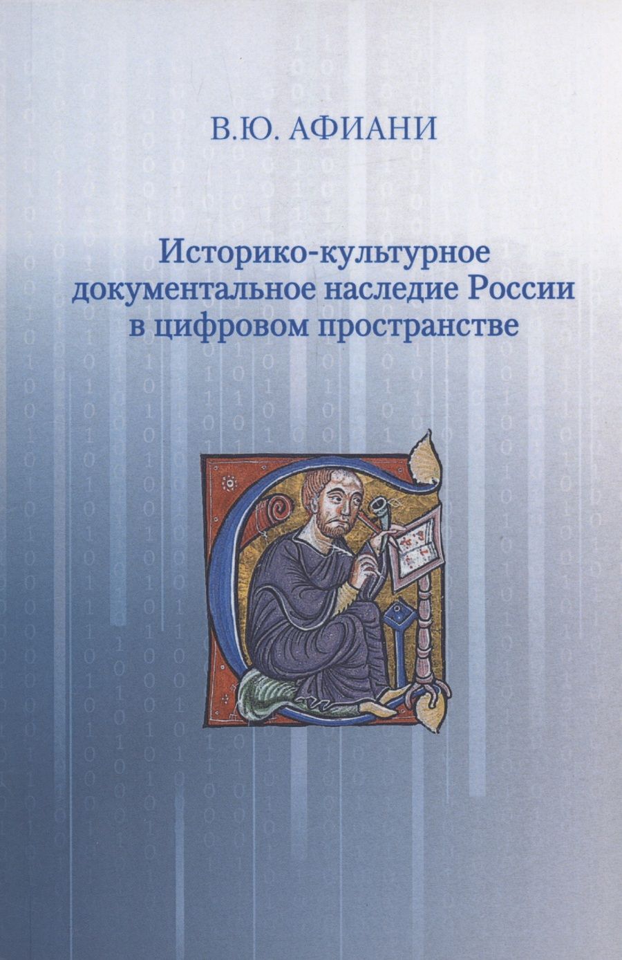 Обложка книги "Историко-культурное документальное наследие России в цифровом пространстве"