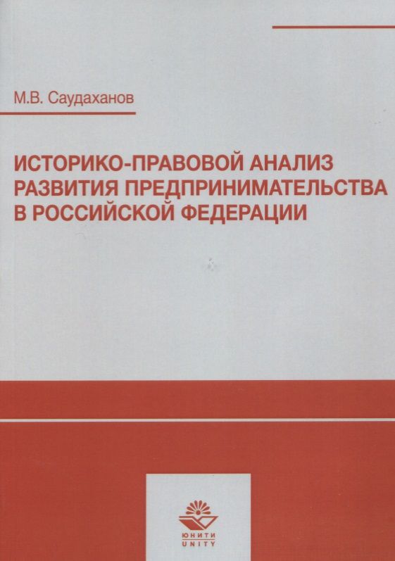 Обложка книги "Историко-правовой анализ развития предпринимательства в Российской Федерации. Учебное пособие"