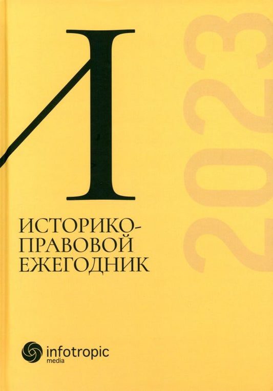 Обложка книги "Историко-правовой ежегодник-2023"
