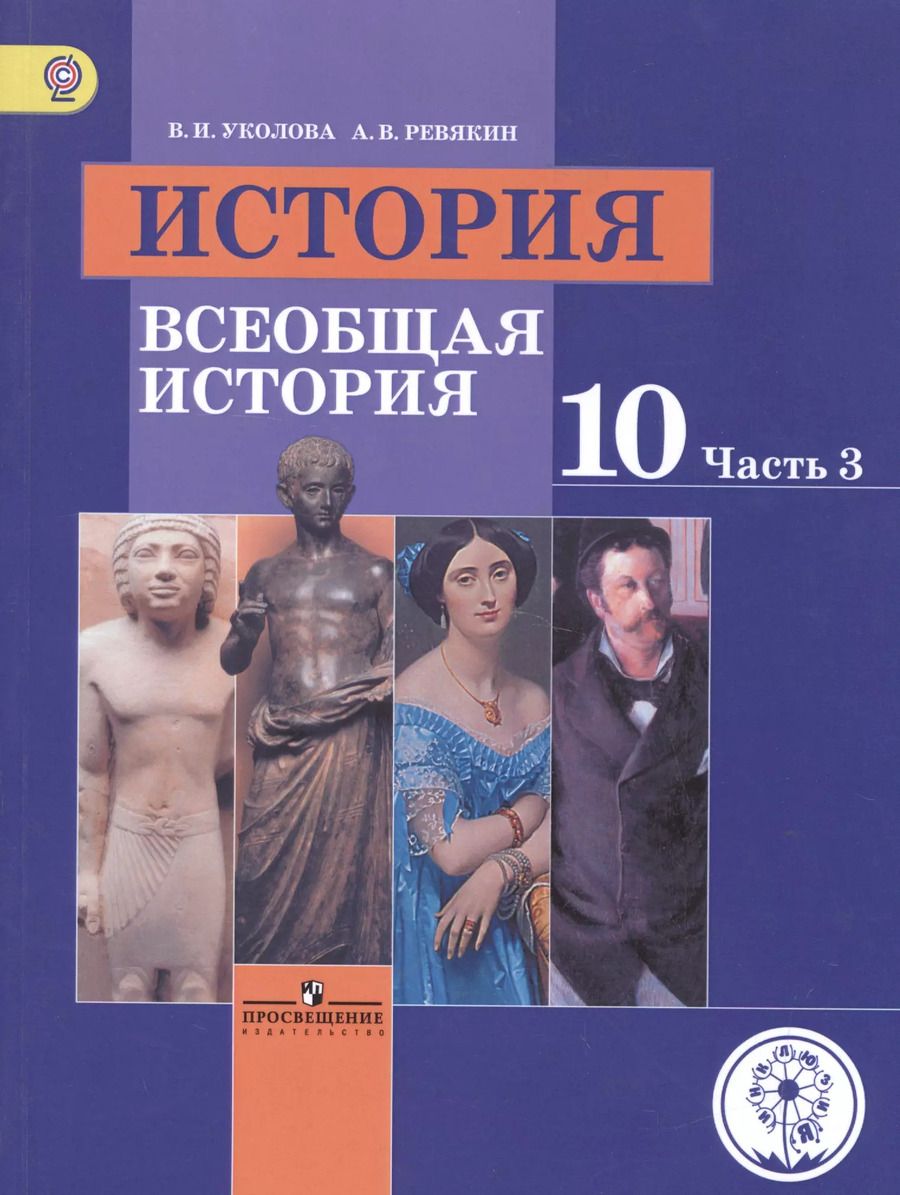 Обложка книги "История. 10 класс. Всеобщая история. Базовый уровень. Учебник для общеобразовательных организаций. В трех частях. Часть 3. Учебник для детей с нарушением зрения"