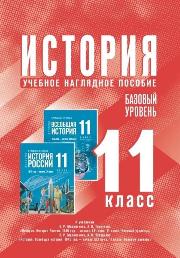 Обложка книги "История. 11 класс. Базовый уровень. Учебное наглядное пособие"