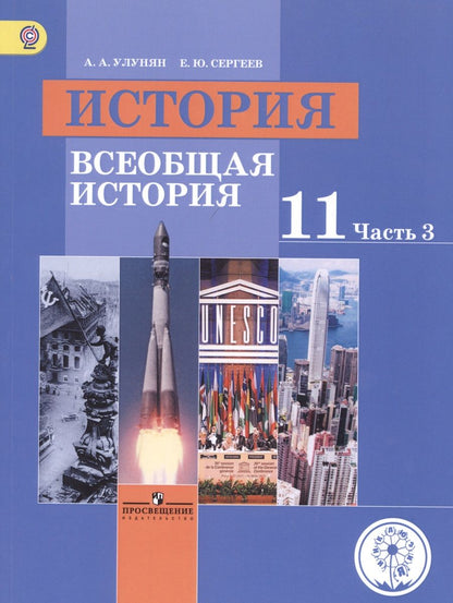 Обложка книги "История. 11 класс. Всеобщая история. Базовый уровень. Учебник для общеобразовательных организаций. В трех частях. Часть 3. Учебник для детей с нарушением зрения"