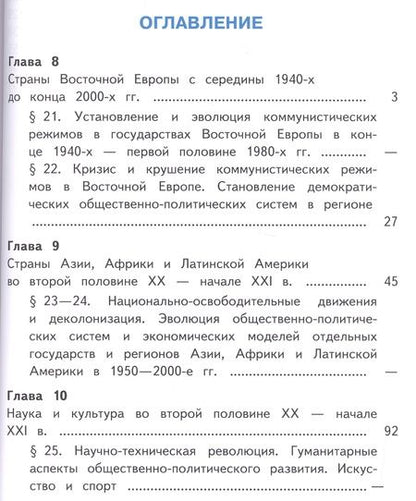 Фотография книги "История. 11 класс. Всеобщая история. Базовый уровень. Учебник для общеобразовательных организаций. В трех частях. Часть 3. Учебник для детей с нарушением зрения"