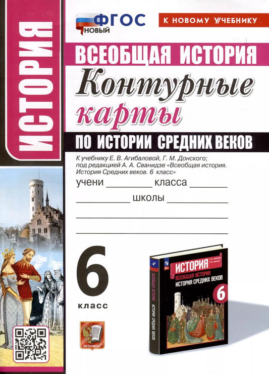 Обложка книги "История. 6 класс. Контурные карты по истории Средних веков. К учебнику Е. В. Агибаловой, Г. М. Донского, под редакцией А. А. Сванидзе "Всеобщая история. История Средних веков. 6 класс""