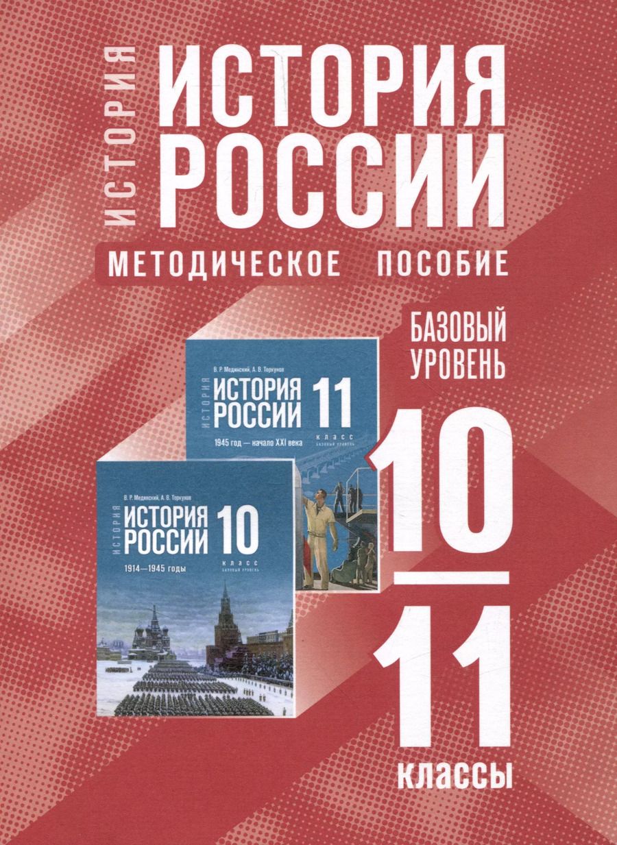 Обложка книги "История. История России. 10-11 классы. Базовый уровень. Методическое пособие"