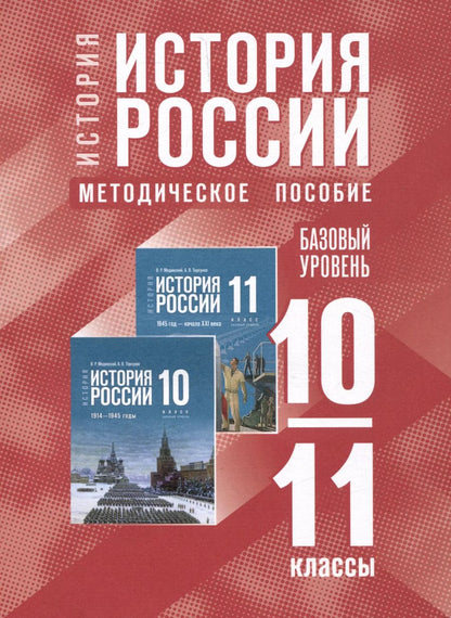 Обложка книги "История. История России. 10-11 классы. Базовый уровень. Методическое пособие"