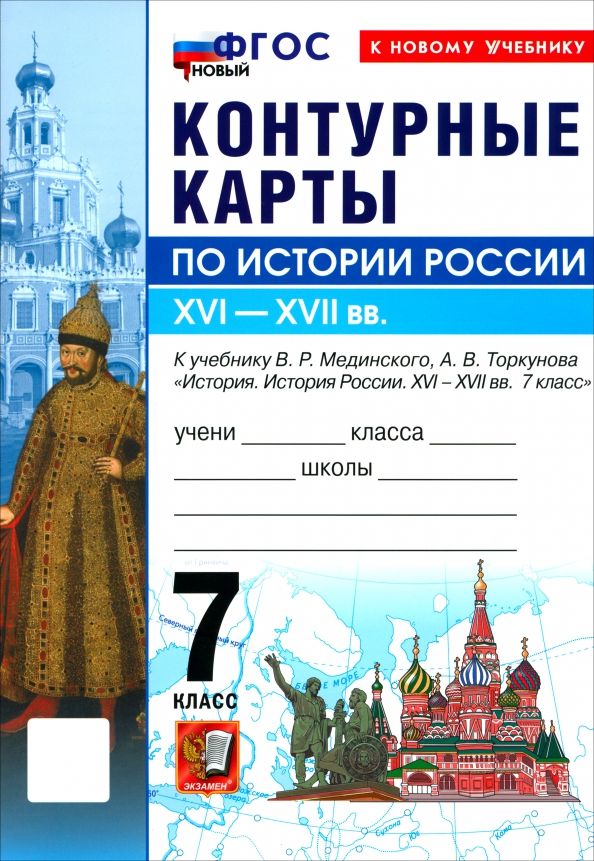Обложка книги "История. История России. XVI-XVII вв. 7 класс. Контурные карты к учебнику В. Р. Мединского"