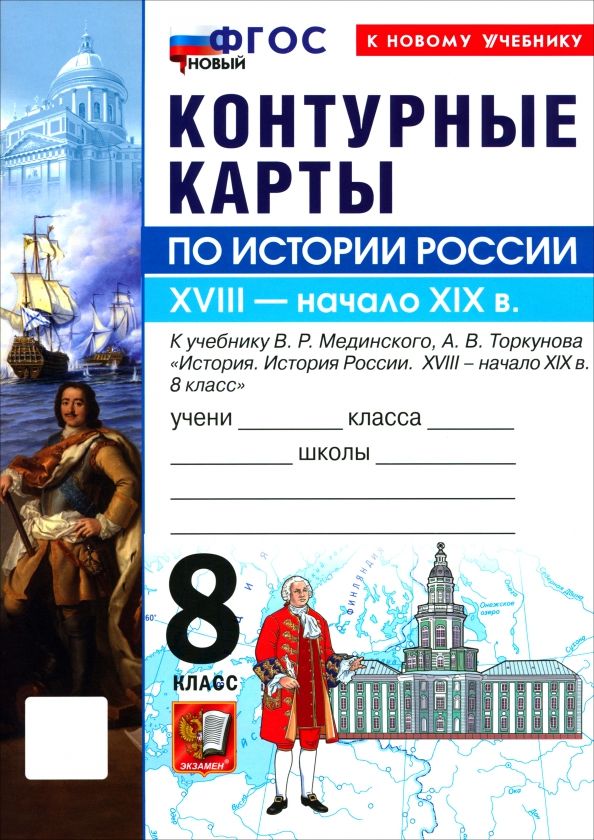 Обложка книги "История. История России. XVIII - начало XIX в. 8 класс. Контурные карты к учебнику В. Р. Мединского"