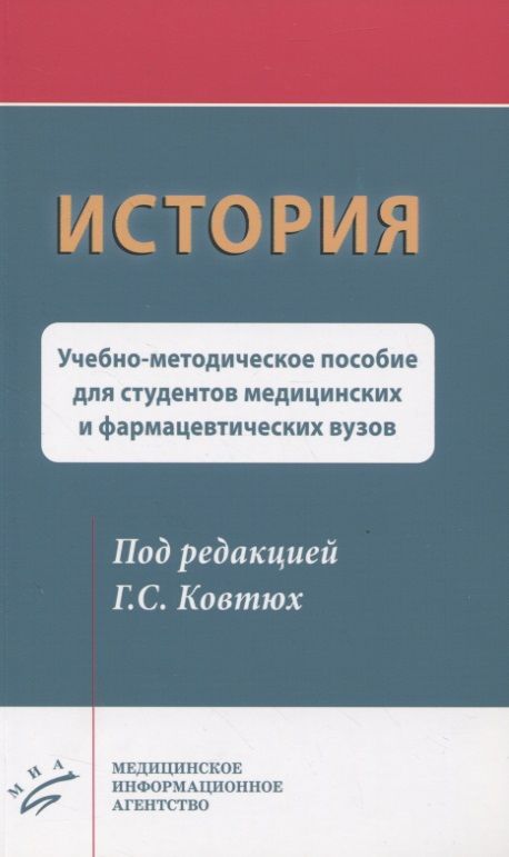 Обложка книги "История. Учебно-методическое пособие для студентов медицинских и фармацевтических вузов"
