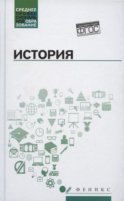 Обложка книги "История. Учебное пособие"