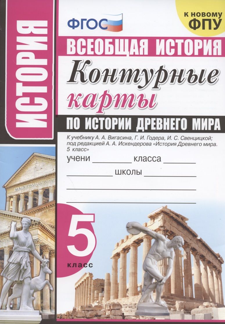 Обложка книги "История. Всеобщая история. 5 класс. Контурные карты по истории Древнего мира. К учебнику А.А. Вигасина и др. "История Древнего мира. 5 класс""