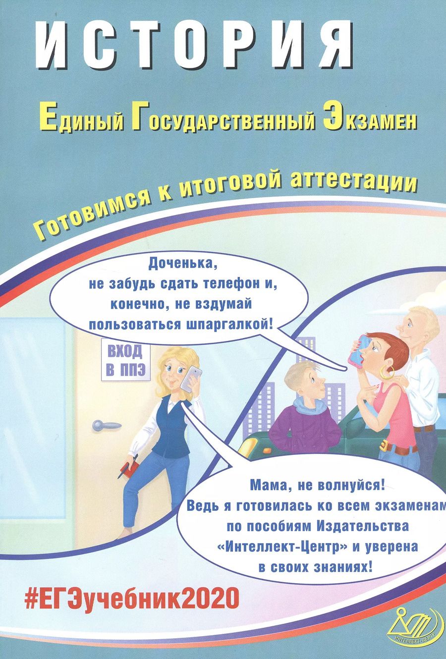 Обложка книги "История. Единый государственный экзамен. Готовимся к итоговой аттестации"