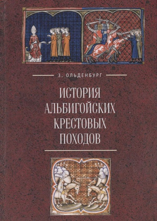 Обложка книги "История альбигойских крестовых"