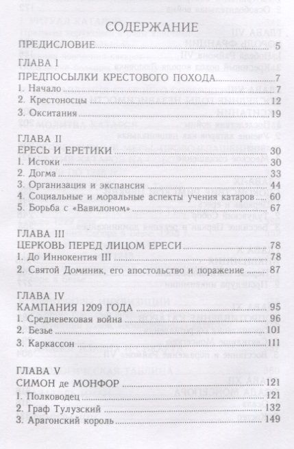 Фотография книги "История альбигойских крестовых"