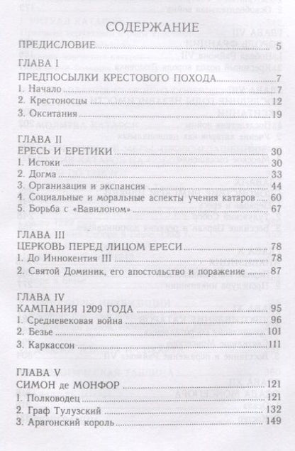Фотография книги "История альбигойских крестовых"