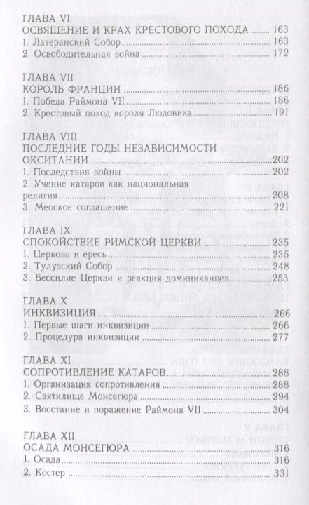 Фотография книги "История альбигойских крестовых"