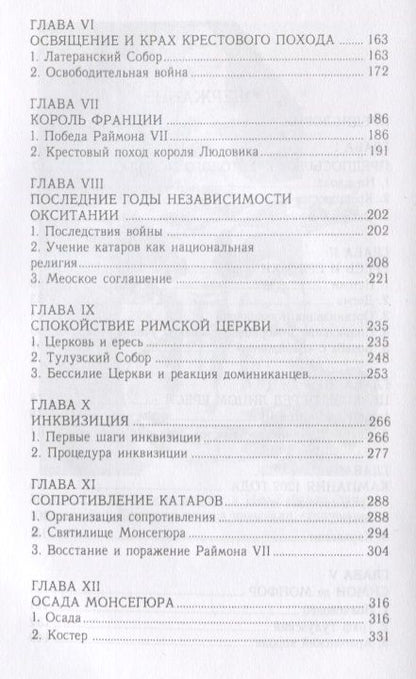 Фотография книги "История альбигойских крестовых"