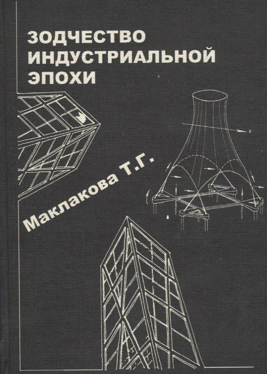 Обложка книги "История архитектуры и строительной техники. Часть 2. Зодчество индустриальной эпохи"