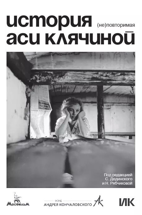 Обложка книги "История Аси Клячиной. (Не)повторимая"