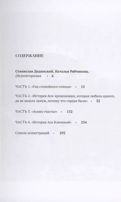 Фотография книги "История Аси Клячиной. (Не)повторимая"