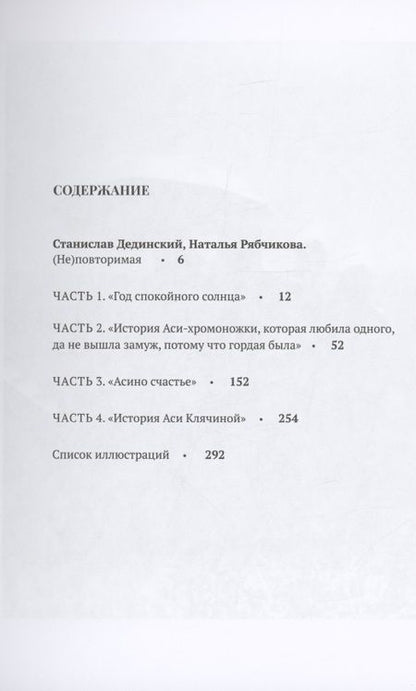 Фотография книги "История Аси Клячиной. (Не)повторимая"