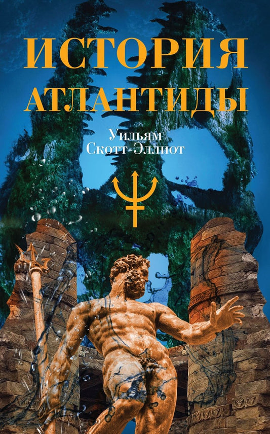 Обложка книги ": История Атлантиды"