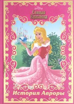 Обложка книги "История Авроры. Спящая красавица"