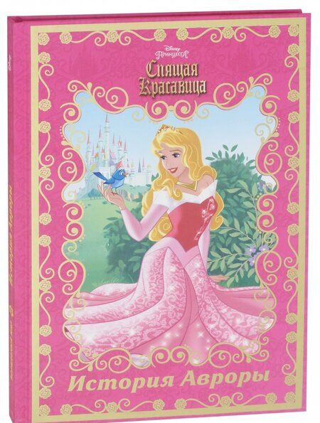 Фотография книги "История Авроры. Спящая красавица"