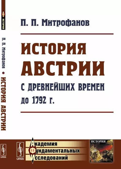 Обложка книги "История Австрии с древнейших времен до 1792 года (мАФИИстория) Митрофанов"