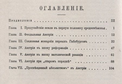 Фотография книги "История Австрии с древнейших времен до 1792 года (мАФИИстория) Митрофанов"